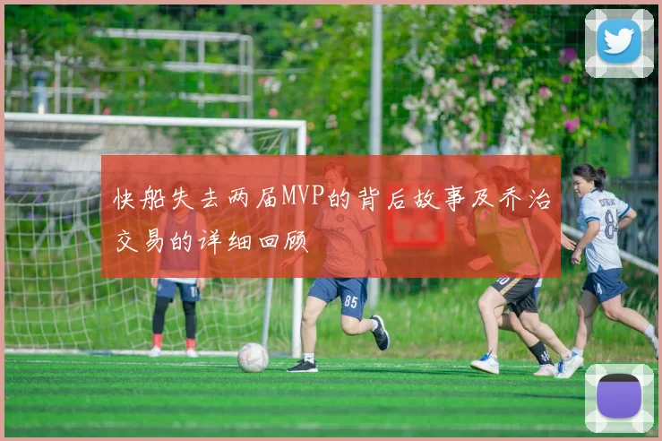 快船失去两届MVP的背后故事及乔治交易的详细回顾