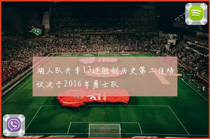 湖人队开季13连胜创历史第二佳绩仅次于2016年勇士队