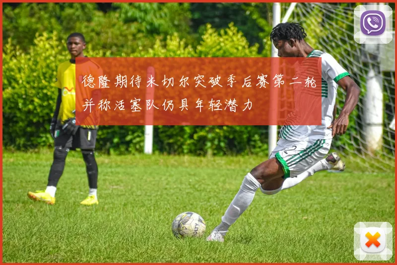 德隆期待米切尔突破季后赛第二轮并称活塞队仍具年轻潜力