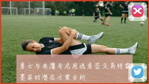 勇士与老鹰考虑用选秀签交易特雷墨菲的潜在方案分析