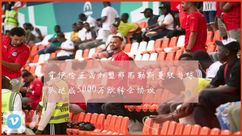 霍伊伦正式加盟那不勒斯曼联与球队达成5000万欧转会协议