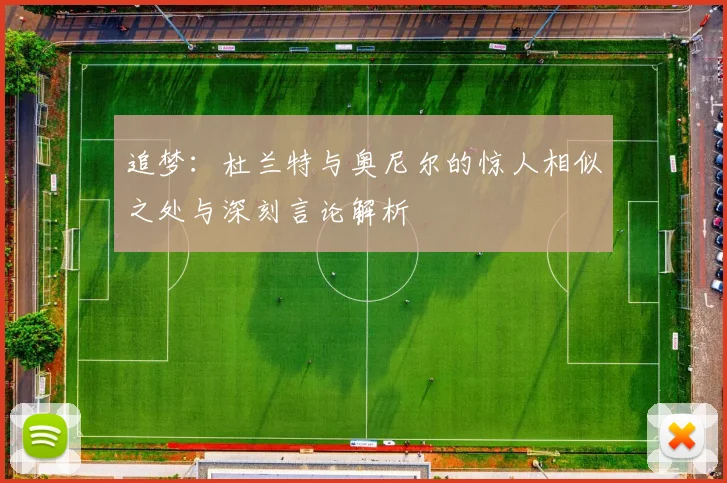 追梦:杜兰特与奥尼尔的惊人相似之处与深刻言论解析